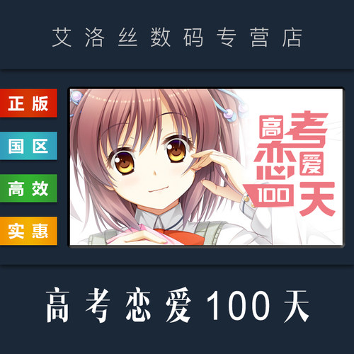 steam正版游戏高考恋爱100天