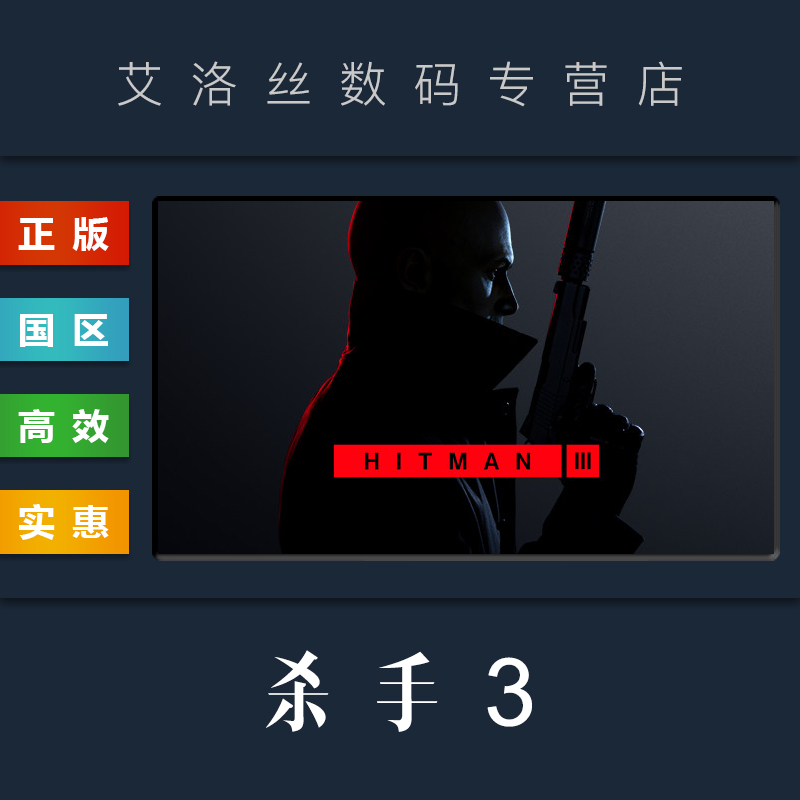 pc中文正版 steam平台 国区 游戏 杀手3 杀手暗杀世界 hitman 3