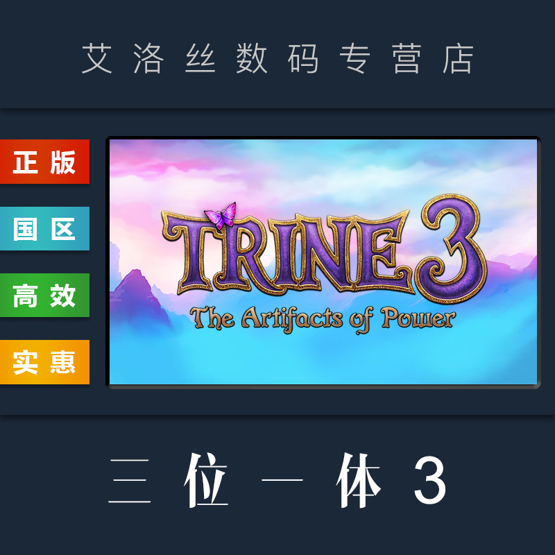 PC中文正版 steam平台 国区 游戏 三位一体3 权力圣器 Trine 3 The Artifacts of Power 魔幻三杰3 电玩/配件/游戏/攻略 STEAM 原图主图