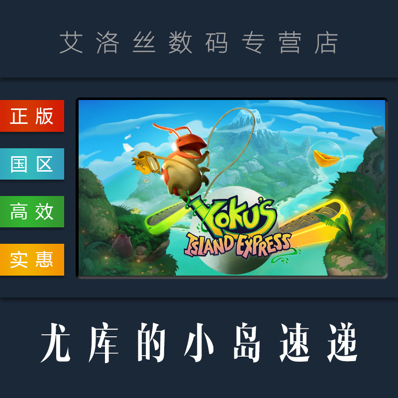 PC中文正版 steam平台国区游戏尤库的小岛速递 Yoku's Island Express