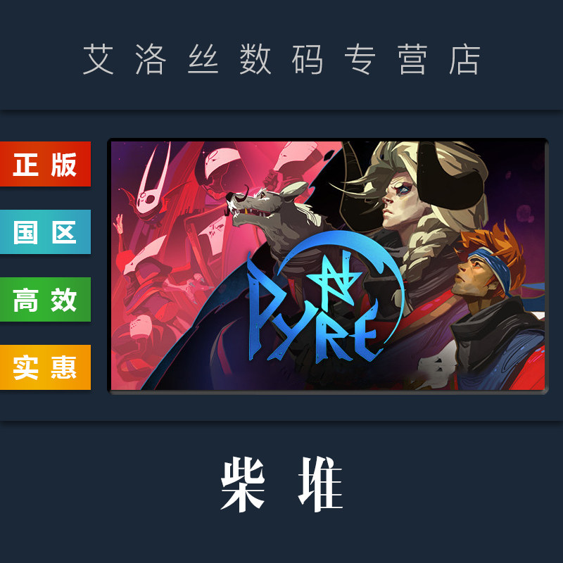 steam平台正版游戏柴堆Pyre
