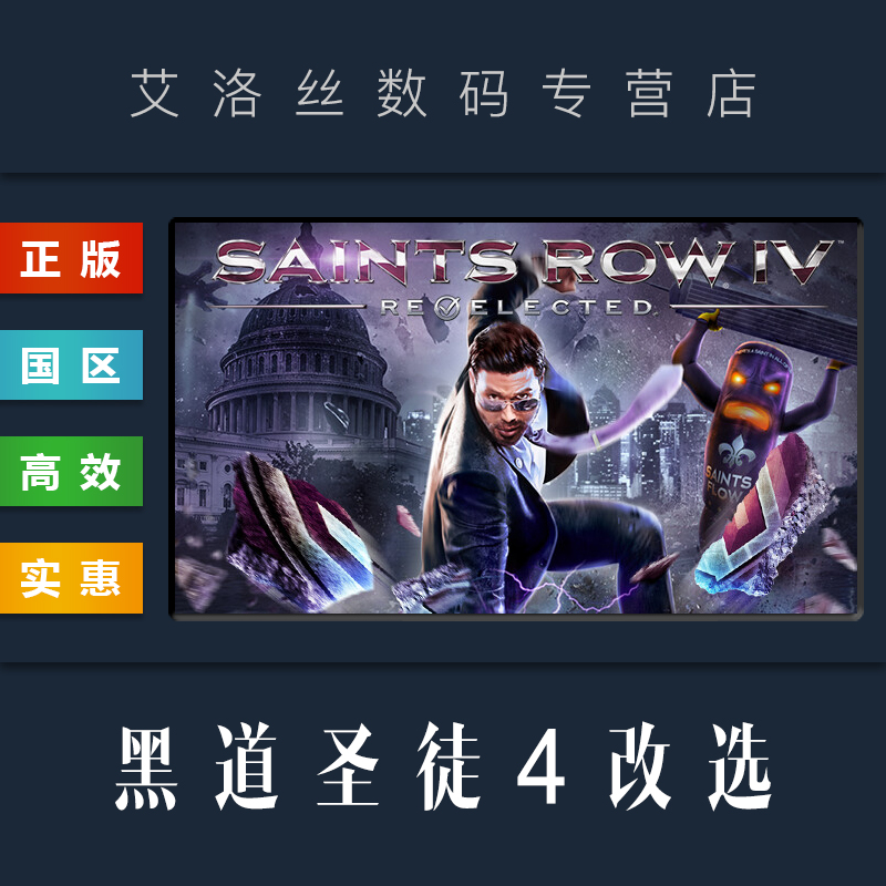 steam正版游戏黑道圣徒4改选