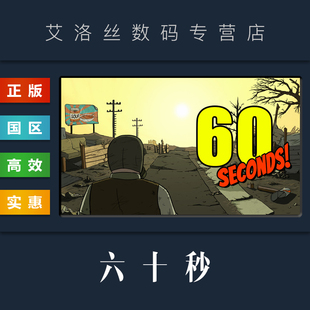 游戏 国区 六十秒 60秒 PC中文正版 Seconds steam平台
