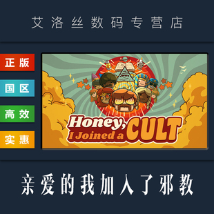 我加入了一个异教 模拟游戏 Honey 我加入了邪教 国区 亲爱 Cult PC中文正版 Joined steam平台