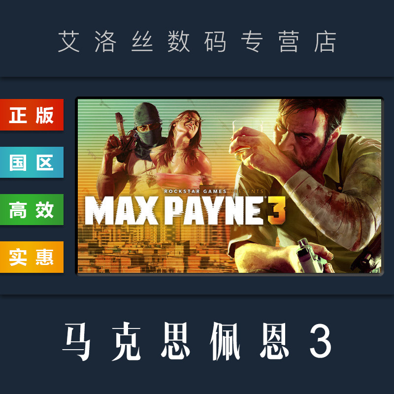 pc正版 steam平台 国区 游戏 马克思佩恩3 max payne 3