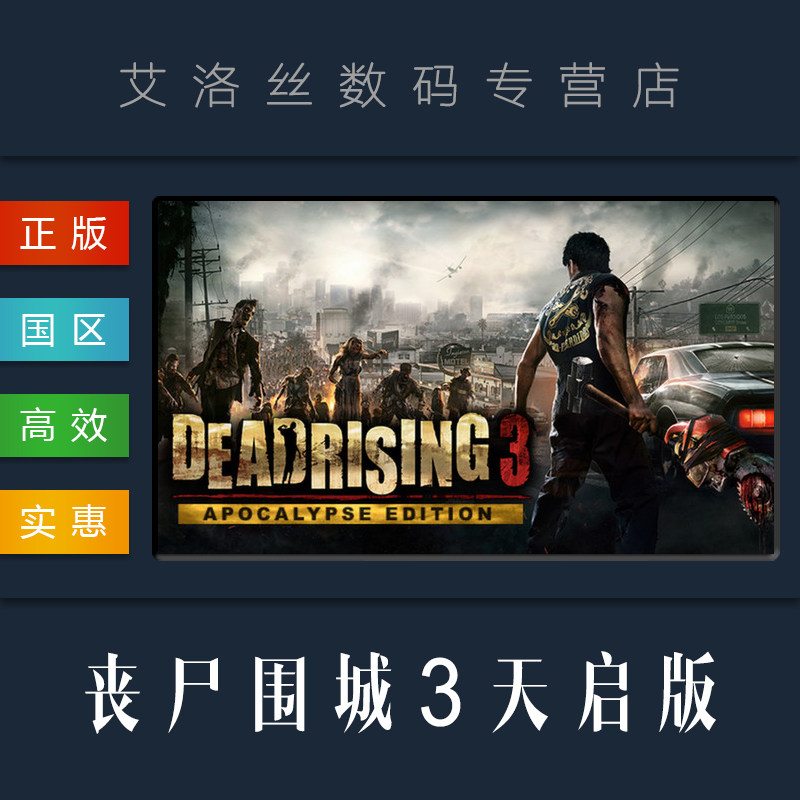 PC中文正版 steam平台 国区 游戏 丧尸围城3 天启版 Dead Rising 3 Apocalypse Edition 全DLC使用感如何?