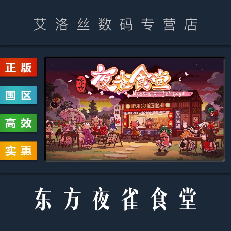 游戏 东方夜雀食堂 touhou mystias izakaya 全dlc 太阳花田 辉针城