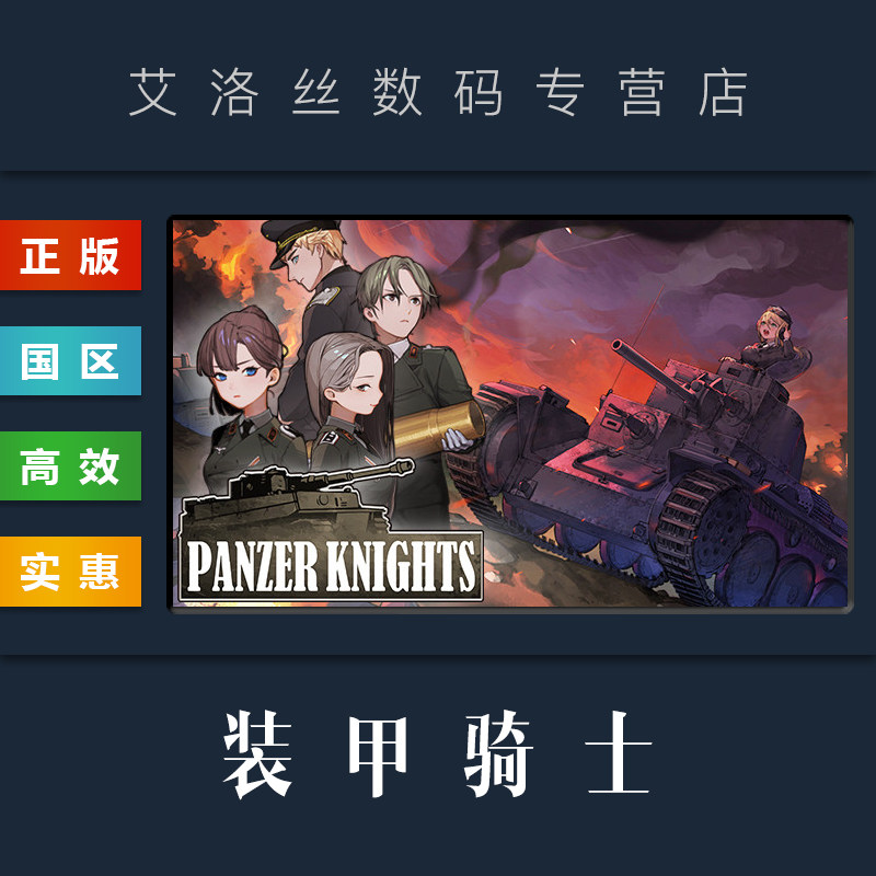 pc中文正版 steam平台 国区 游戏 装甲骑士 panzer knights 坦克骑士