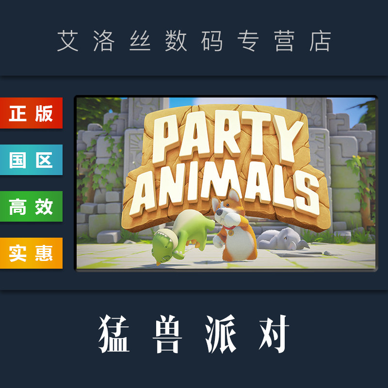 PC中文正版 steam平台 国区 休闲联机游戏 猛兽派对 动物派对 Party Animals 野兽派对 豪华版 激活码 cdk属于什么档次？