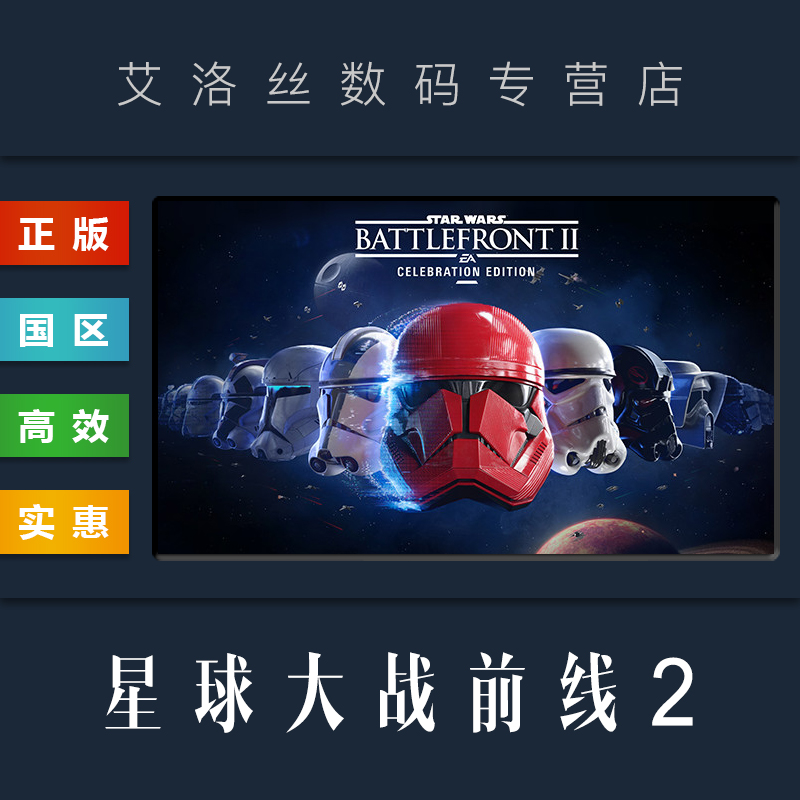 PC中文正版 steam平台 国区 联机游戏 星球大战前线2 庆典版 STAR WARS Battlefront II Celebration Edition