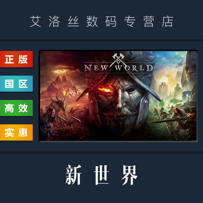 PC正版 steam平台 国区 联机游戏 新世界 New World 全新成品账号属于什么档次？
