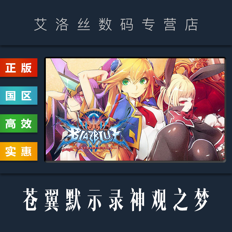 PC中文正版 steam平台 国区 游戏 苍翼默示录神观之梦 BlazBlue Centralfiction怎么看?