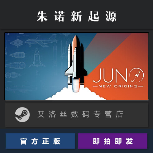 PC正版 steam平台 国区 游戏 朱诺新起源 简单火箭2 Juno New Ori图片