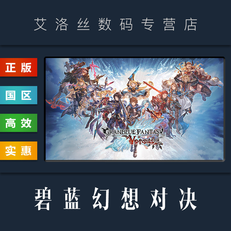PC中文正版 steam平台 国区 游戏 碧蓝幻想对决 Granblue Fantasy Versus 全DLC 角色包 传奇版 传说版怎么样,好用不?