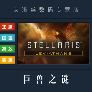 正版 巨兽之谜 利维坦故事包 DLC 群星 资料片 Story 扩展包 Leviathans 剧情包 Pack Stellaris steam平台