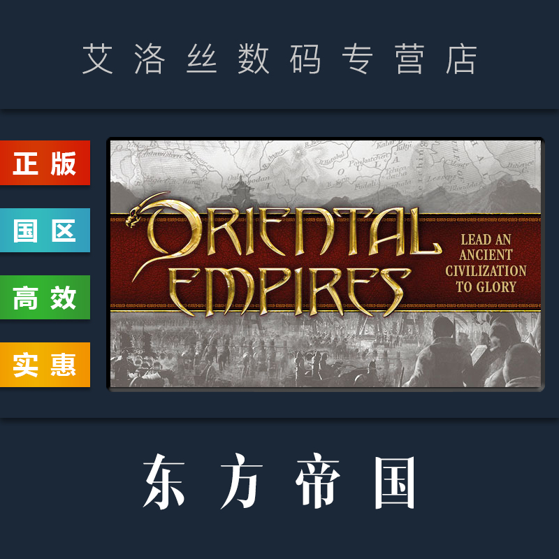 PC中文正版 steam平台 国区 游戏 东方帝国 Oriental Empires 全DLC 成吉思汗 三国  激活码 Key高性价比高么？