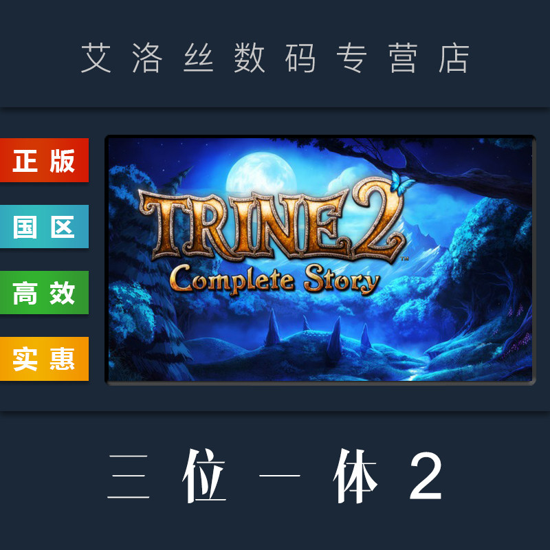 PC中文正版 steam平台 国区 游戏 三位一体2 完整故事包 Trine 2 Complete Story 魔幻三杰二高性价比高么？