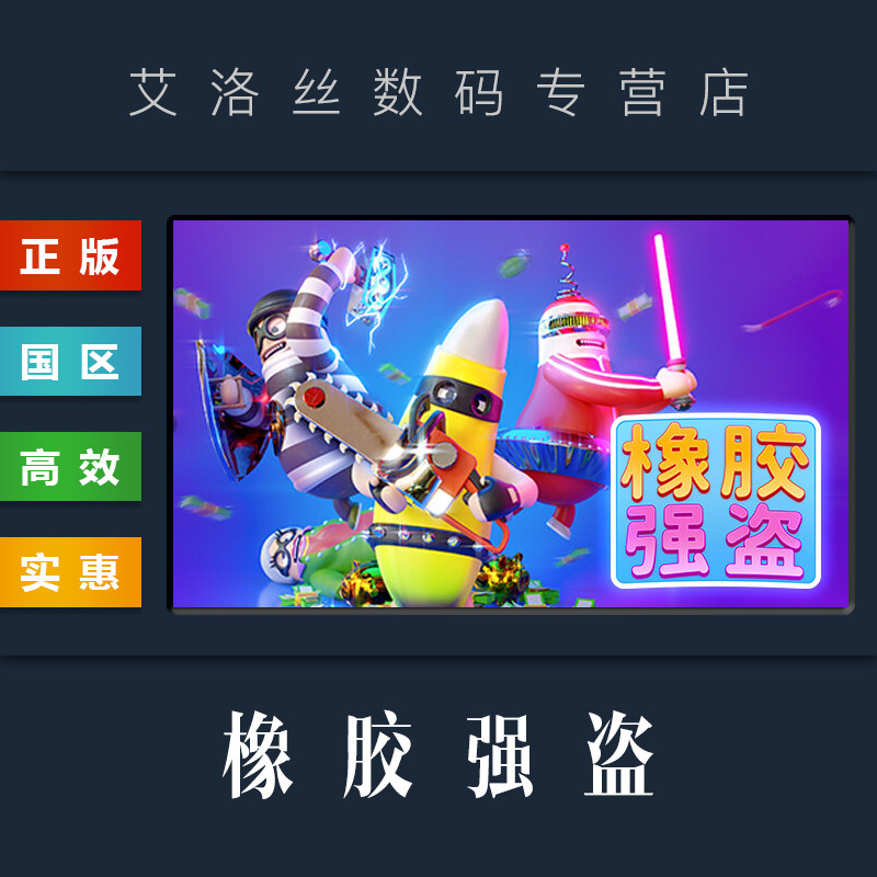 PC中文正版 steam平台 国区 联机游戏 橡胶强盗 Rubber Bandits 橡皮强盗 橡胶土匪 全DLC 激活码 Key使用感如何?