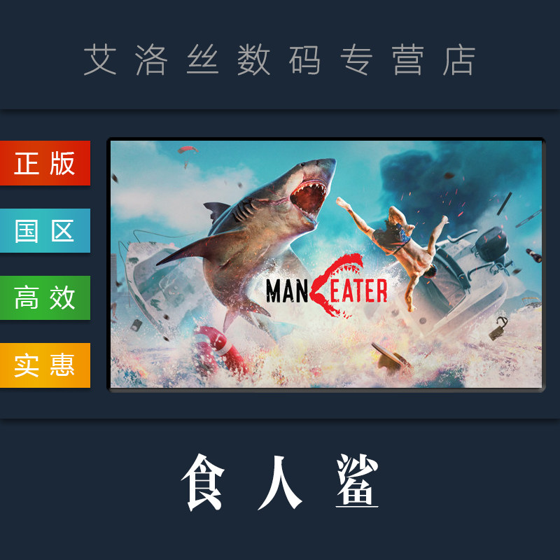 PC中文正版 steam平台 国区 游戏 食人鲨 Maneater 全DLC 真相探索属于什么档次？