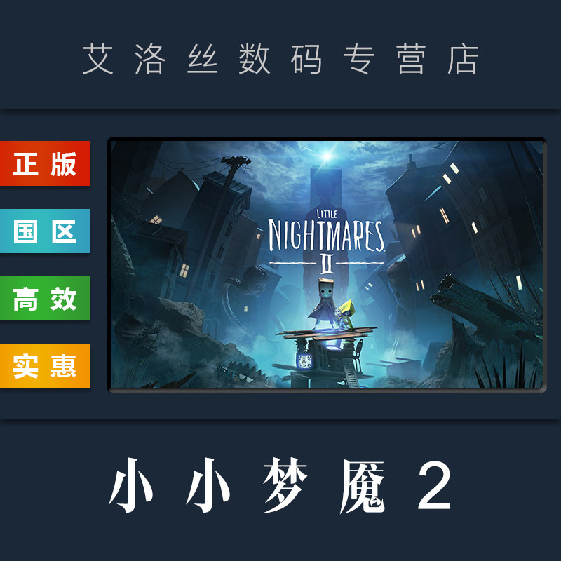 pc中文正版 steam平台 国区 游戏 小小梦魇2 little nightmares ii