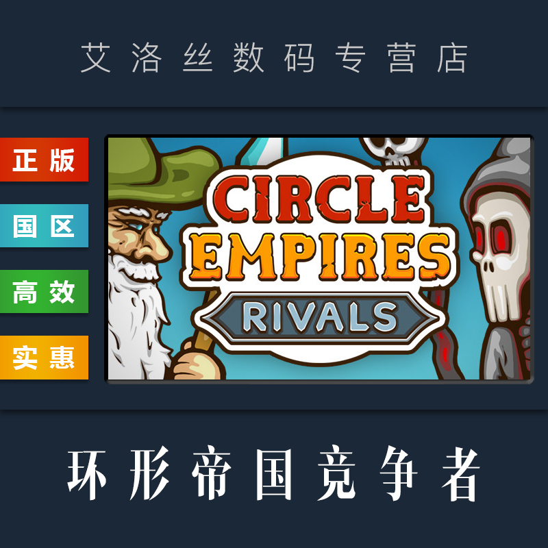 PC中文正版 steam平台 国区 联机游戏 环形帝国竞争者 Circle Empires Rivals 全DLC 激活码 CDkey 电玩/配件/游戏/攻略 STEAM 原图主图