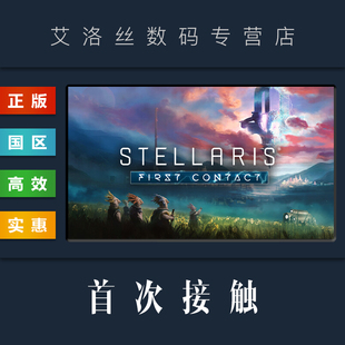 First 剧情包 第一次接触 steam平台 首次接触 故事包 正版 Story Contact Stellaris DLC Pack 群星 扩展包