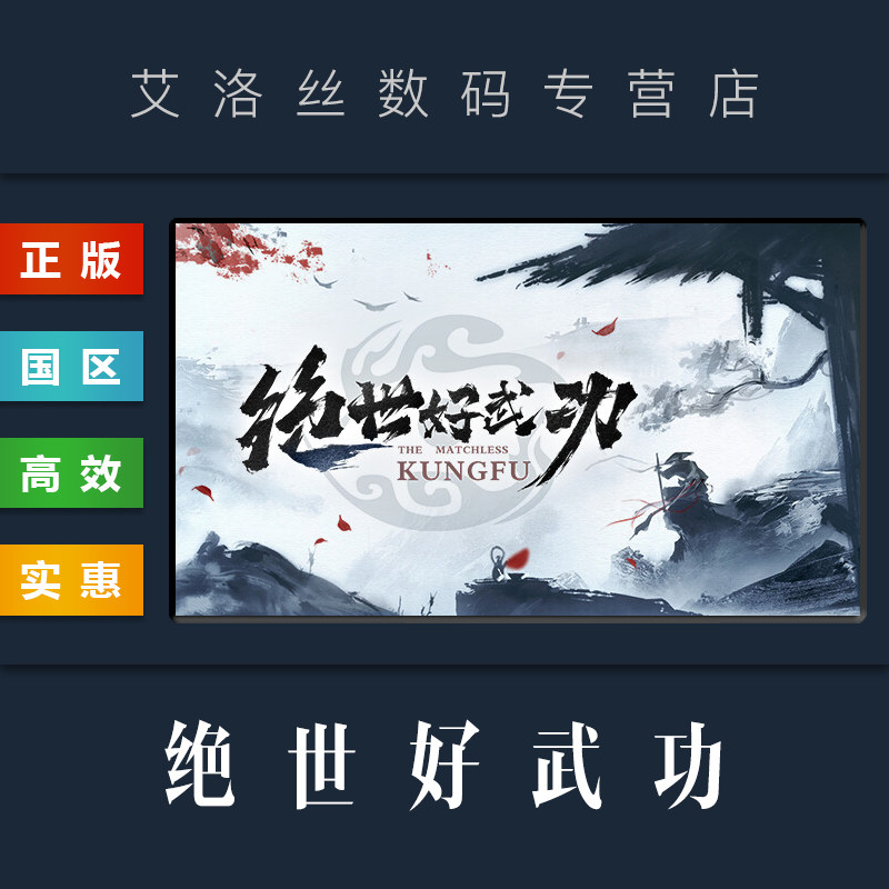 PC中文正版 steam平台 国区 武侠游戏 绝世好武功 The Matchless Kungfu使用感如何?