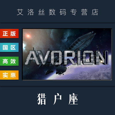 steam正版游戏猎户座Avorion