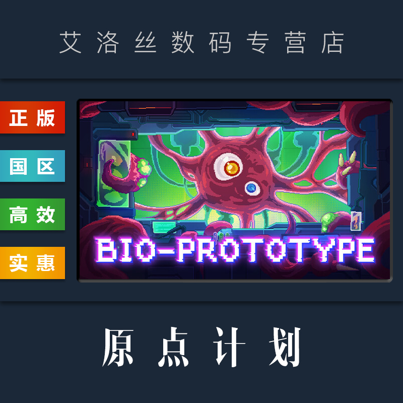 PC中文正版 steam平台 正版游戏 原点计划 Bio Prototype 电玩/配件/游戏/攻略 STEAM 原图主图