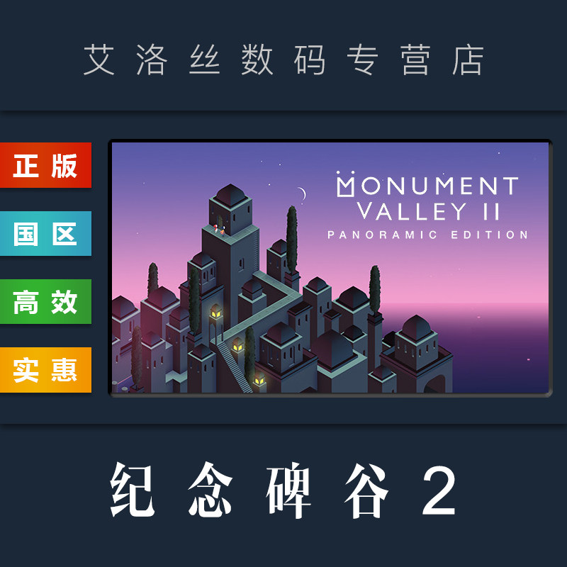 steam平台 国区 游戏 纪念碑谷2 全景版 monument valley 2 panoramic