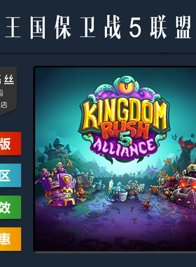 PC中文正版 steam平台 国区 策略塔防游戏 王国保卫战5 联盟 Kingdom Rush Alliance