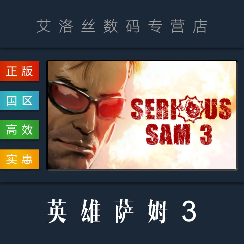 pc中文正版 steam平台 游戏 英雄萨姆3 serious sam 3 bfe