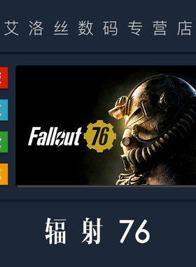 PC中文正版 steam平台 国区 联机游戏 辐射76 Fallout 76 全DLC 新手包 激活码 CDKey