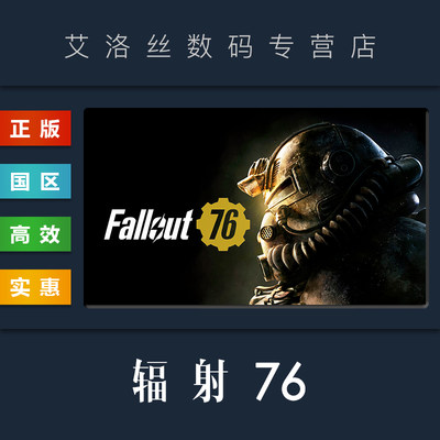 steam平台正版联机游戏辐射76