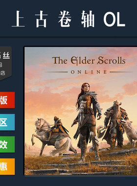 PC中文正版 steam平台 国区 联机游戏 上古卷轴OL The Elder Scrolls Online 老滚online 全DLC 激活码 CDKey
