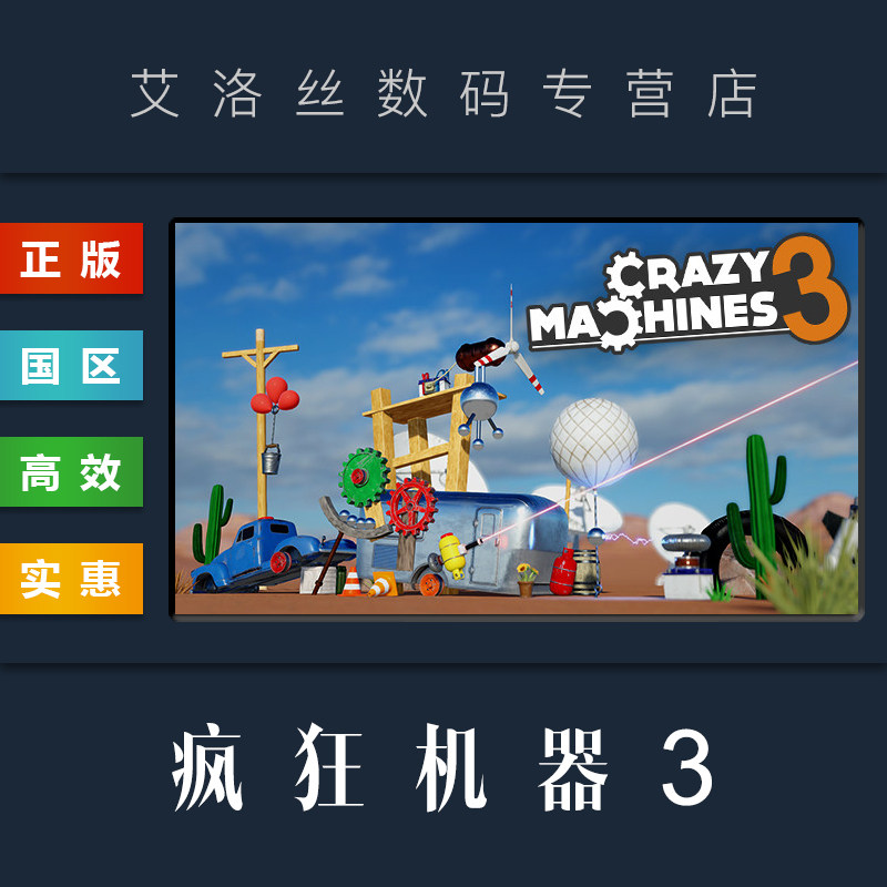 pc中文正版 steam平台 国区 游戏 疯狂机器3 crazy machines 3