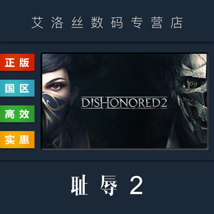 游戏 Key 激活码 界外魔之死 steam平台 国区 豪华包 耻辱2 羞辱2 全DLC PC中文正版 Dishonored 完整版
