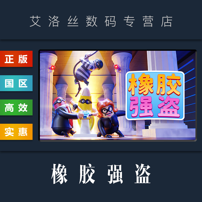 steam平台中文正版联机游戏橡胶强盗 Rubber Bandits橡皮土匪