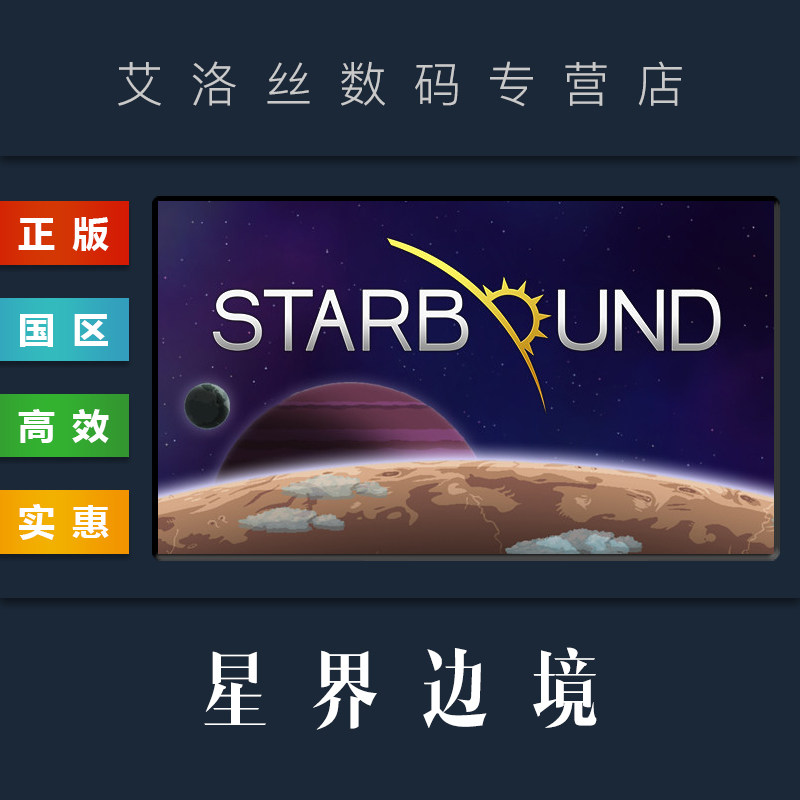 PC正版 steam平台 国区 联机游戏 星界边境 Starbound高性价比高么？