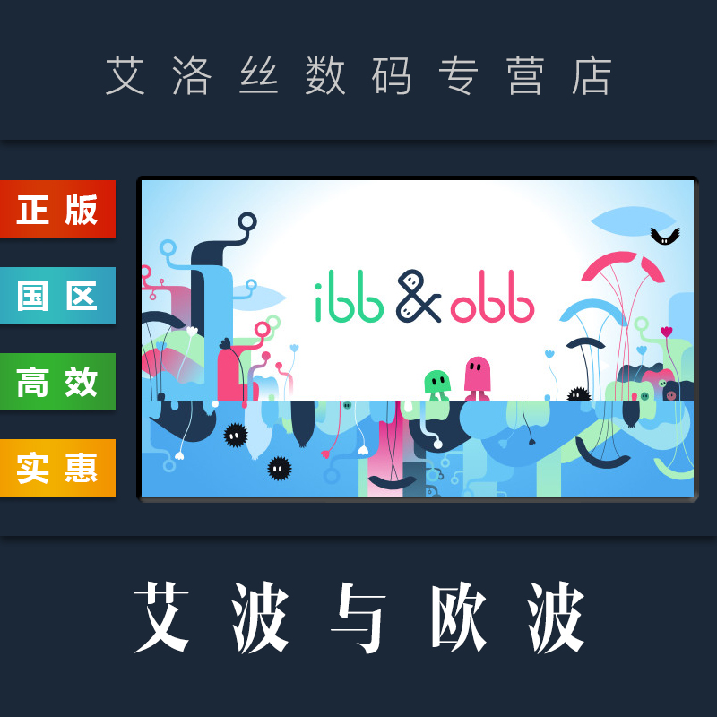 PC中文正版 steam平台 联机游戏 艾波与欧波 ibb obb 合作解谜 ibb和obb高性价比高么？