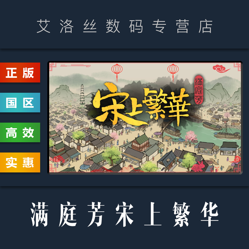 steam正版游戏满庭芳宋上繁华