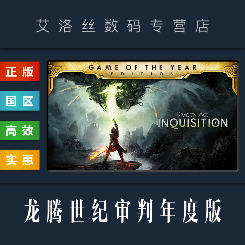 PC正版 steam平台 国区 游戏 龙腾世纪审判年度版 Dragon Age Inquisition 龙腾世纪3 电玩/配件/游戏/攻略 STEAM 原图主图