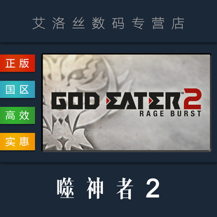 国区 Rage 游戏 EATER 噬神者2 狂怒解放 PC正版 Burst GOD steam平台