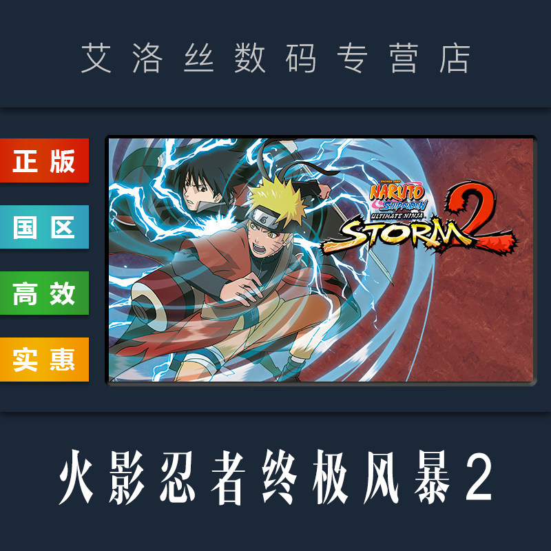 pc正版 steam平台 国区 游戏 火影忍者 终极风暴2 naruto shippuden