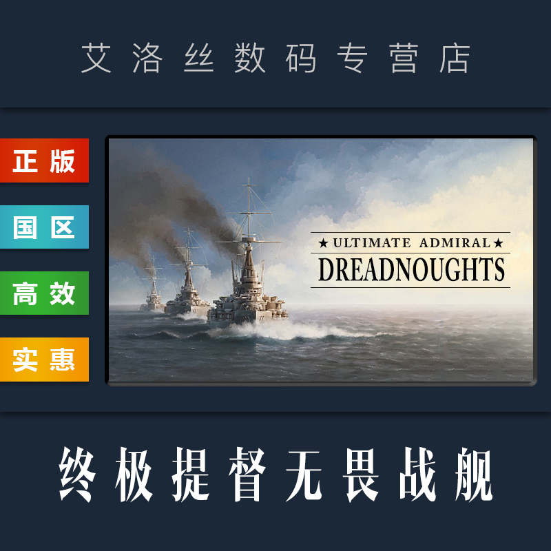 PC正版 steam平台 国区 游戏 终极提督无畏战舰 Ultimate Admiral Dreadnoughts 终极海军上将无畏舰