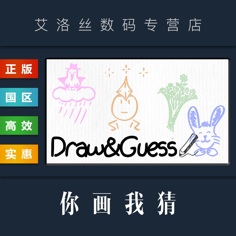 PC中文正版 steam平台 国区 休闲联机游戏 你画我猜 Draw & Guess 全新成品账号使用感如何?