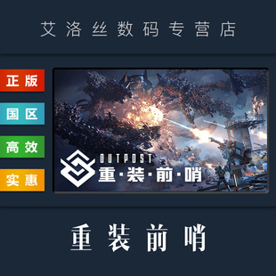 国区 先锋版 游戏 Infinity Siege 重装 前哨 PC中文正版 Outpost steam平台