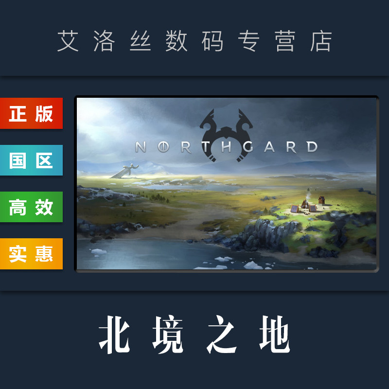 PC中文正版 steam平台 国区 联机游戏 北境之地 北加尔 Northgard 激活码 全DLC 阵营 氏族 部族 维达尔十字高性价比高么？