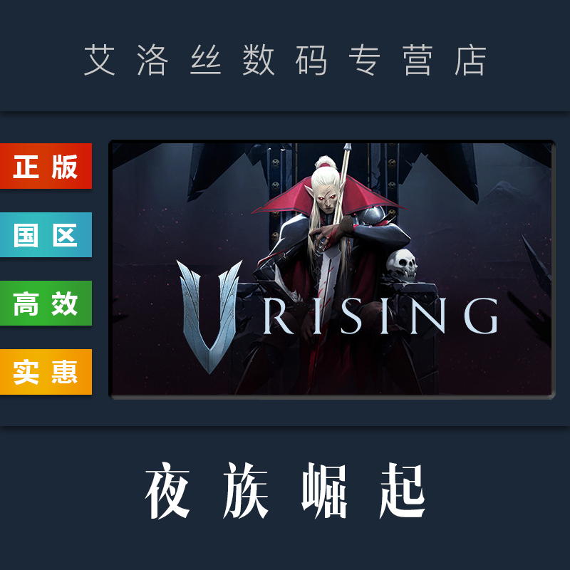PC中文正版 steam平台 国区 联机游戏 夜族崛起 吸血鬼崛起 V Rising 激活码 CDkey 全新成品账号使用感如何?