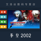 KING 国区 终极对决 终极之战 PC正版 2002 steam平台 FIGHTERS MATCH UNLIMITED THE 格斗游戏 拳皇2002